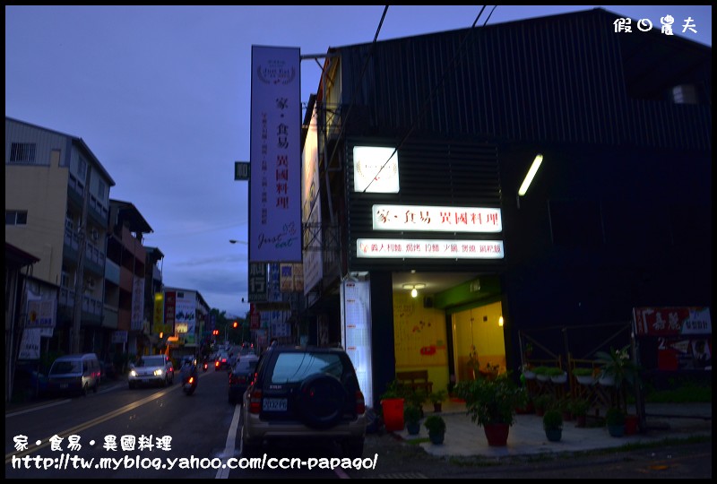 家‧食易‧異國料理_DSC3936