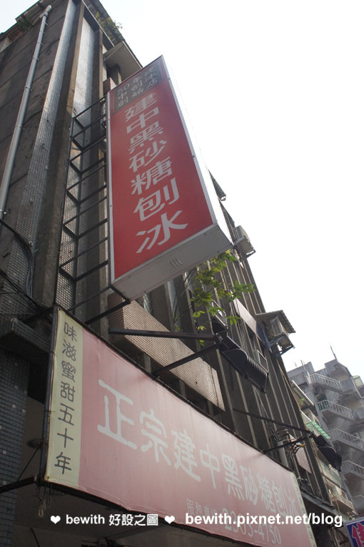 建中黑糖刨冰店