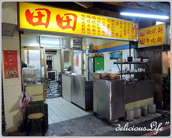 田田鍋燒麵
