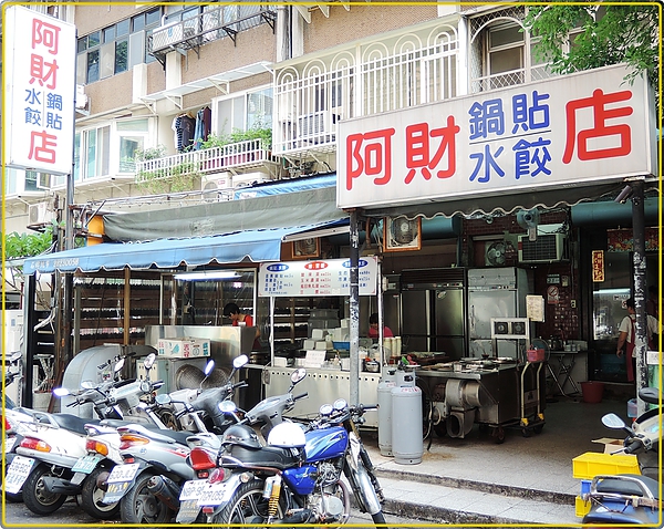 阿財鍋貼水餃店
