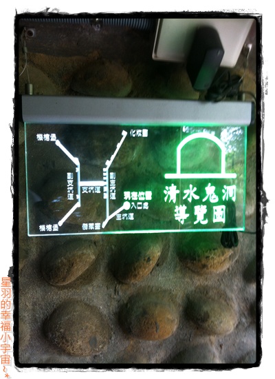 清水鬼洞:【星羽愛遊玩-清水一日遊】第三站→陰暗涼爽濕漉漉~清水鬼洞。