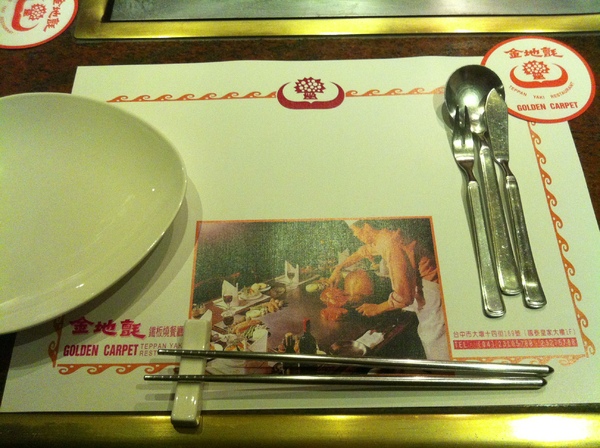 金地氈鐵板燒餐廳：【星羽愛美食-台中】老字號鐵板燒~金地氈鐵板燒