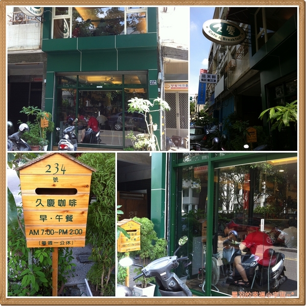 久慶咖啡。早午餐：【星羽愛美食-台中】終於吃到好吃的班尼迪克蛋~久慶早午餐。