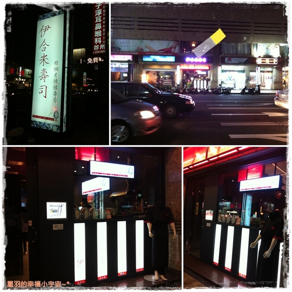 伊合米壽司店：【星羽愛美食-台中】轟隆隆隆隆的就飽了~伊合米壽司。