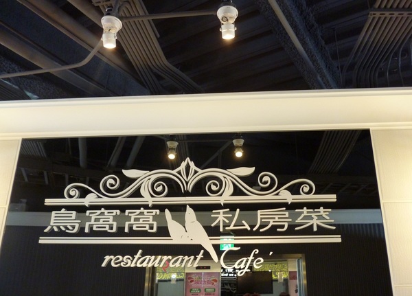 鳥窩窩私房菜(名統百貨店)：蒜泥白肉也能當衣架曬---鳥窩窩私房菜名統百貨店