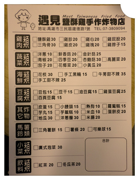 遇見手作鹽酥雞:【口碑卷14】高雄遇見五星級的鹹酥雞!!!?----遇見手作鹽酥雞