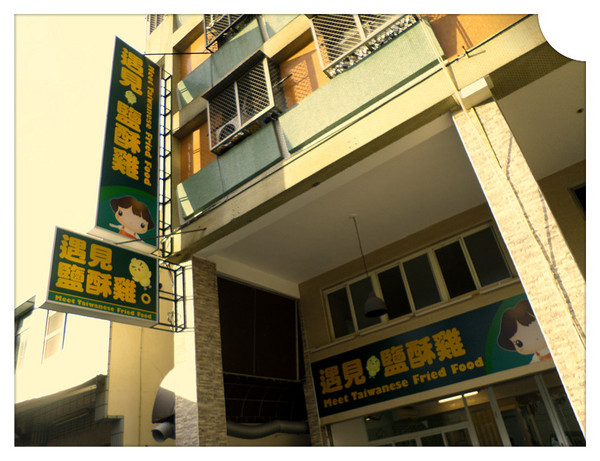 遇見手作鹽酥雞:【口碑卷14】高雄遇見五星級的鹹酥雞!!!?----遇見手作鹽酥雞