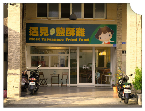 遇見手作鹽酥雞:【口碑卷14】高雄遇見五星級的鹹酥雞!!!?----遇見手作鹽酥雞