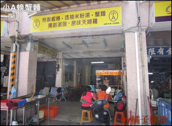 基隆小A螃蟹麵
