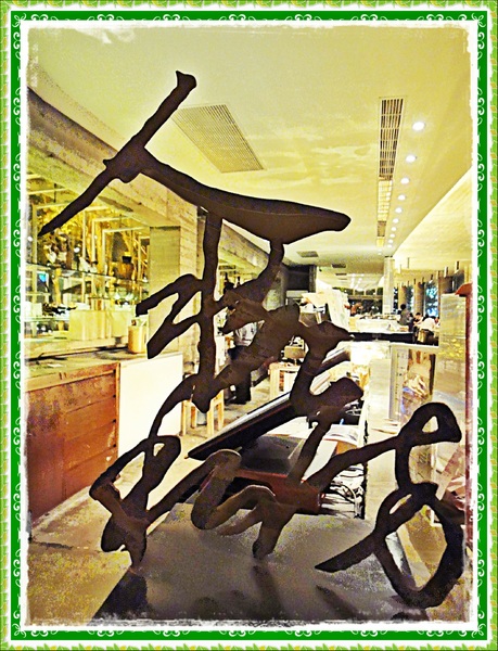 TEA WORK人水私房(市政店)：✜ 時尚建築與人文風華結合滴生活美學 - 台中「Tea Work人水私房」(市政店)