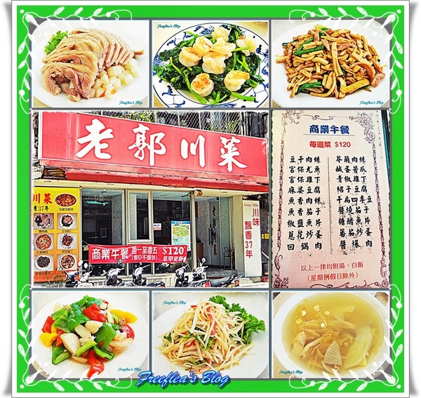 老郭川菜:✜ 伴隨成長、讓人懷念滴中菜好滋味 -「老郭川菜」(≧ω≦)o!!