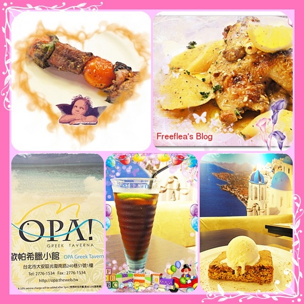 歐帕希臘小館：✜ 讚啦!不用出國也能品嚐到多樣化滴正宗希臘美食–新開幕「歐帕希臘小館 OPA」
