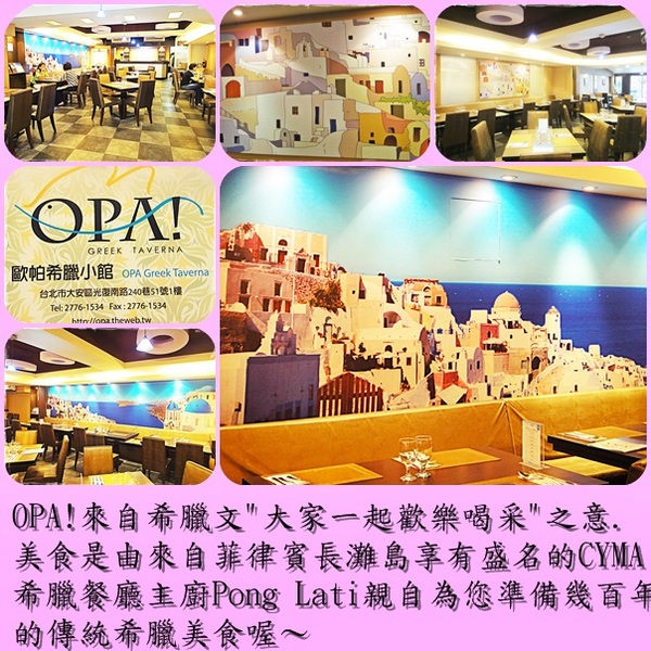 歐帕希臘小館：✜ 讚啦!不用出國也能品嚐到多樣化滴正宗希臘美食–新開幕「歐帕希臘小館 OPA」