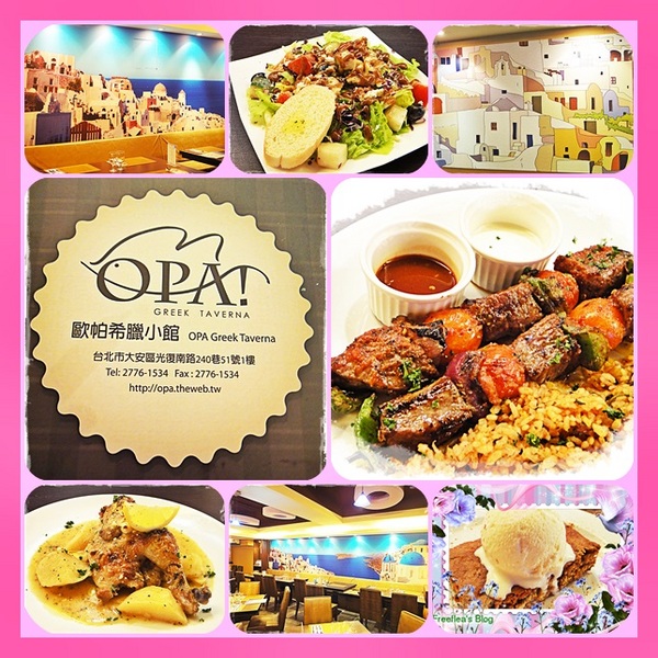 歐帕希臘小館：✜ 讚啦!不用出國也能品嚐到多樣化滴正宗希臘美食–新開幕「歐帕希臘小館 OPA」