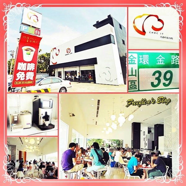 CHOC IT：✜ 東北角微旅行 : 免費提供咖啡和停車滴時尚甜點店 – 金山「Choc It 巧詣巧克力坊」(≧ω≦)o!!