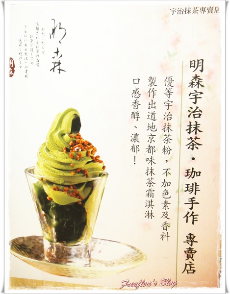 明森宇治抹茶專賣店(台北誠品敦南店)：✜ 讓人百吃不膩回味再三滴抹茶點心 -「明森宇治抹茶專賣店」(台北誠品敦南店)