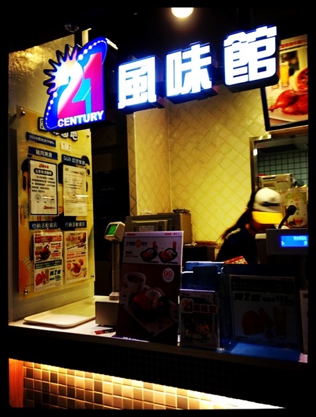 21世紀風味館(台北京站):【券】台北京站店~21世紀風味館體驗【惡魔烤雞】