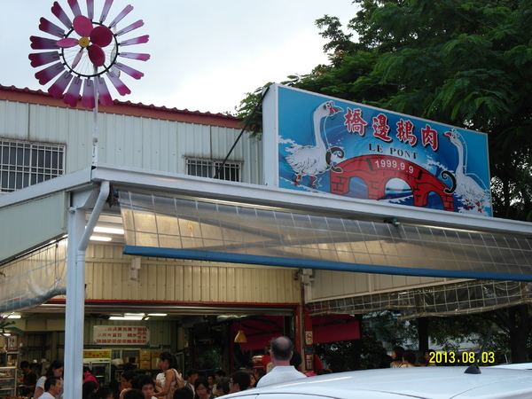 橋邊鵝肉店：[LE PONT]橋邊鵝肉店