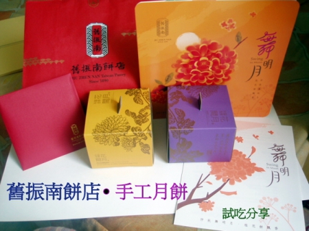 舊振南餅舖(高雄總店)：舊振南手工月餅～仲秋餅飄香
