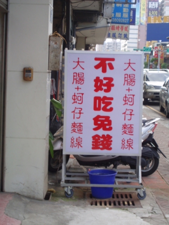 古早味大腸蚵仔麵線：古早味大腸蚵仔麵線～不好吃˙免費