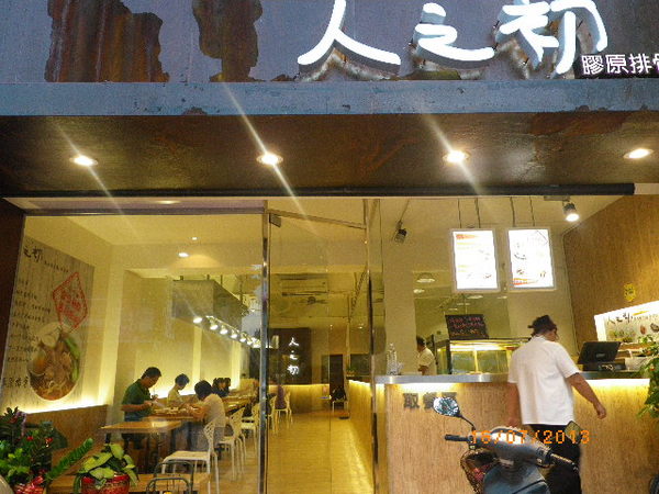 人之初膠原排骨麵/排骨飯：團購卷25-[人之初 膠原排骨麵.排骨飯]超值ㄟ