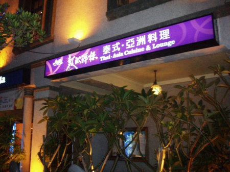 AMY'S系列-鼓波洋樓：懷舊餐廳～鼓波洋樓