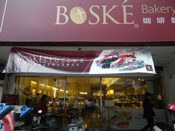BOSK'E咖啡麵包坊：團購卷12[國王的禮物]麵包-BOSKE咖啡麵包坊