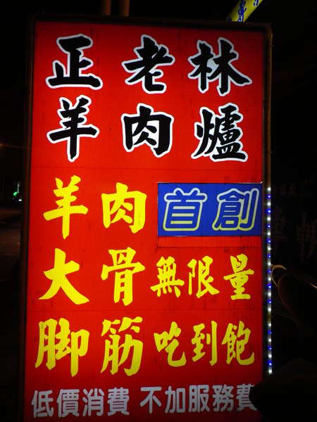 正老林羊肉爐(中壢店):羊肉爐吃到飽˙排隊人潮越冷越夯