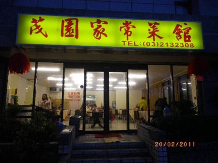 茂園家常菜館： 茂園家常菜館～嚐鮮+慶生