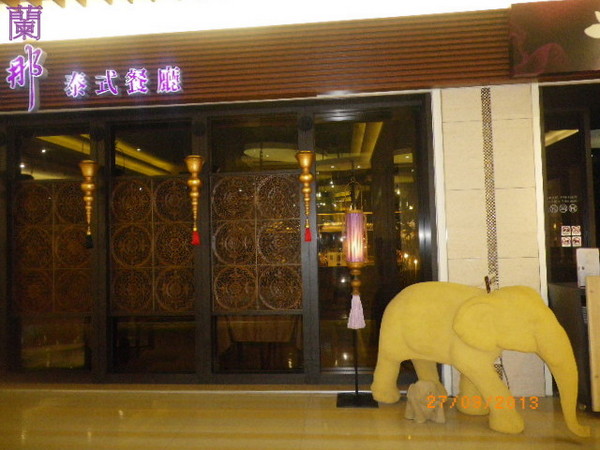 蘭那泰式餐廳(南崁店)：團購卷31[蘭那泰式餐廳]幫媽咪暖壽