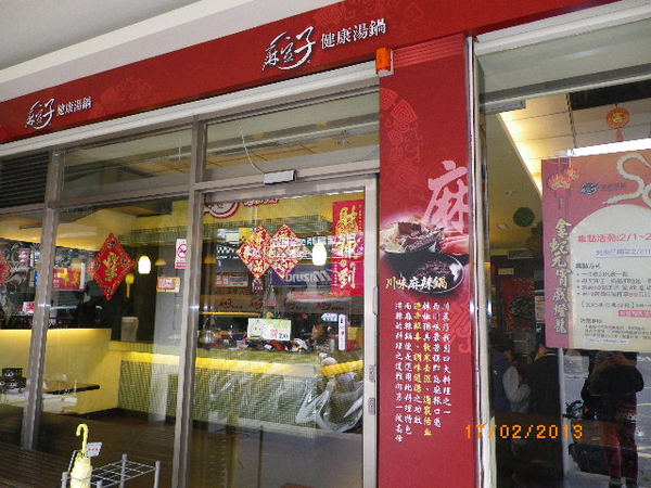 麻豆子健康湯鍋(中原店)：麻豆子健康湯鍋