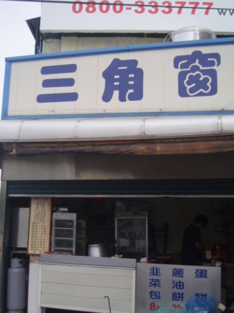 三角窗：彰化知名早點>>韭菜包