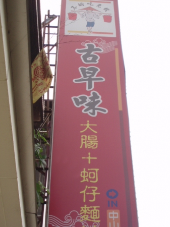 古早味大腸蚵仔麵線：古早味大腸蚵仔麵線～不好吃˙免費