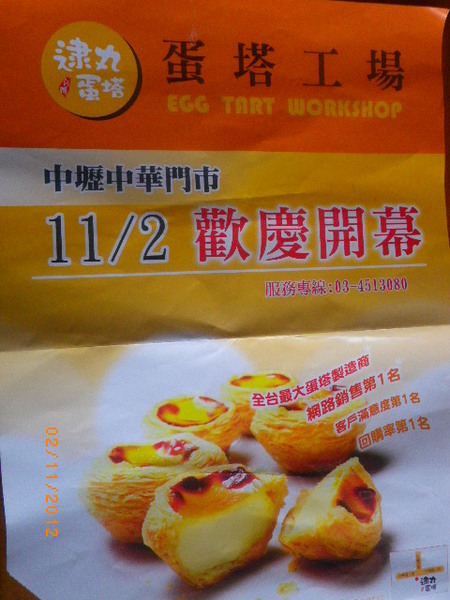 逮丸蛋塔蛋塔工廠(中壢中華門市)：[逮丸蛋塔]中壢中華門市，歡慶開幕~免費試吃