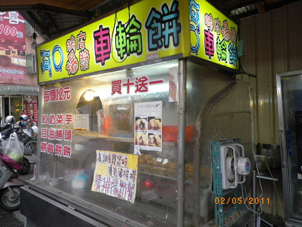 阿Q脆皮車輪餅:爆漿車輪餅