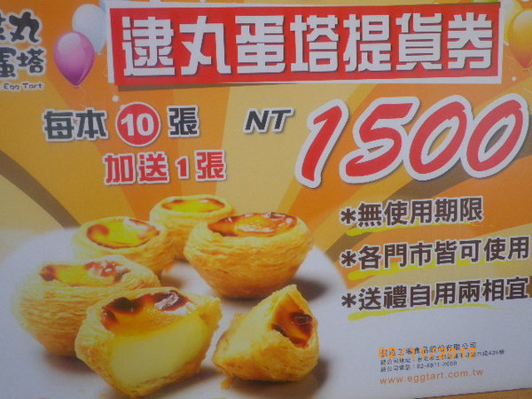 逮丸蛋塔蛋塔工廠(中壢中華門市)：[逮丸蛋塔]中壢中華門市，歡慶開幕~免費試吃