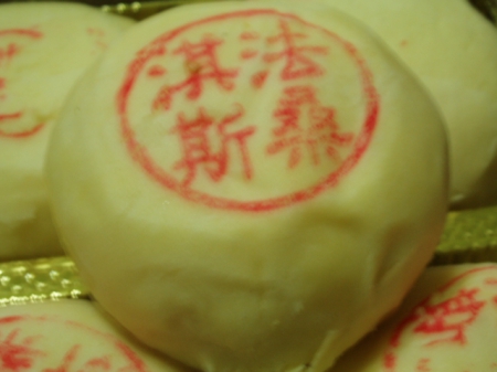 法桑淇斯綠豆椪：月亮代表我的心