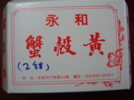 永和上海蟹殼黃：[永和蟹殼黃]只有芝麻香