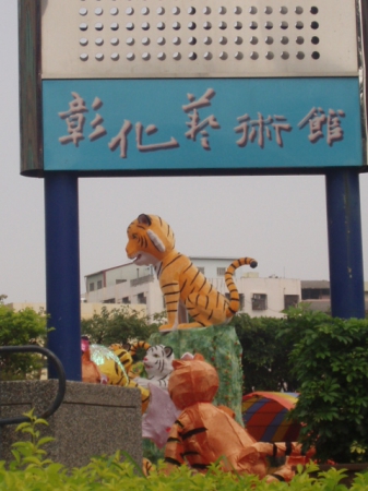 彰化藝術館：第四屆彰化元宵花燈展