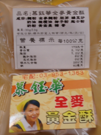 慕鈺華食品-常溫系列：【全麥黃金酥】～送禮自用兩相宜的伴手禮