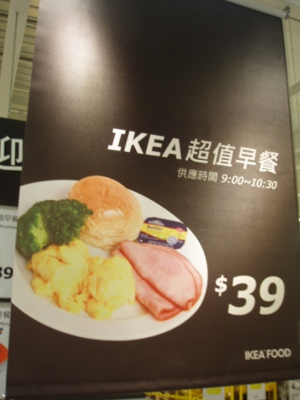 IKEA瑞典餐廳(桃園店)：IKEA 超值早餐~伊氣呀!鈔擲