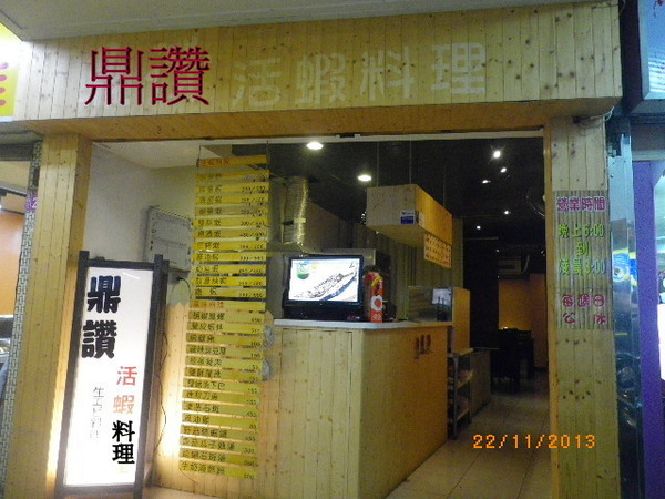 鼎讚活蝦料理:【鼎讚活蝦料理】鮮蝦的美味,甜在嘴裡˙樂在心裡