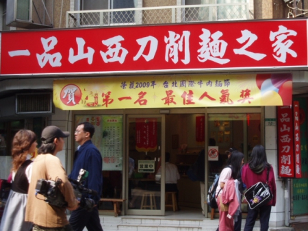 一品山西刀削麵之家(永康店)：2009網路人氣第一名【一品山西刀削麵之家】