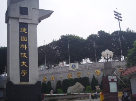 建國科技大學:建國科技大學-豪華又氣派