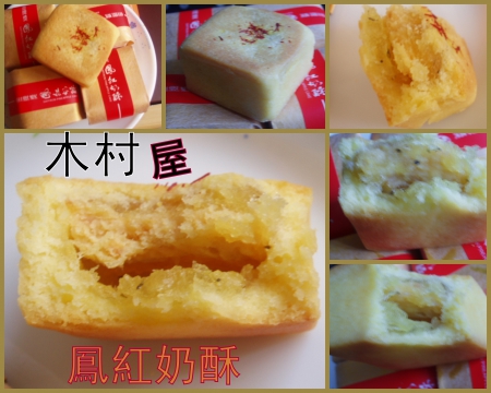 木村屋烘焙坊(仁愛店)：【試吃活動】木村屋[鳳紅奶酥] 陪大家過中秋