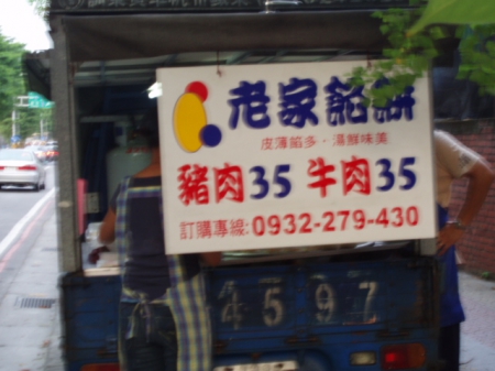 老家餡餅：桃農大門邊的[老家餡餅]