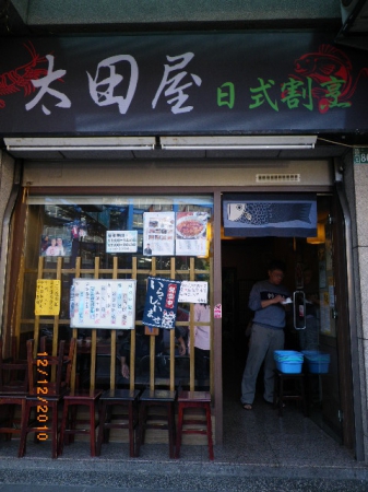 太田屋日式烹割：太田屋˙久仰啦!!