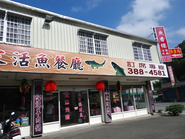 魚香樓客家活魚餐廳:魚香樓活魚四吃