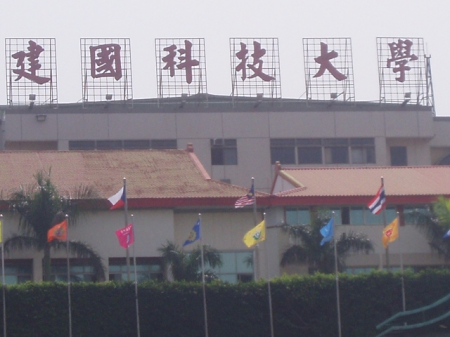 建國科技大學:建國科技大學-豪華又氣派