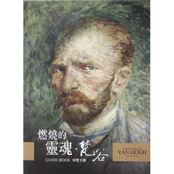 世界級大師梵谷畫展:【燃燒的靈魂。梵谷】瘋全台